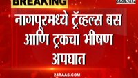 नागपूरमध्ये ट्रॅव्हल्स बस आणि ट्रकचा भीषण अपघात 4 ठार 15 पेक्षा जास्त जखमी