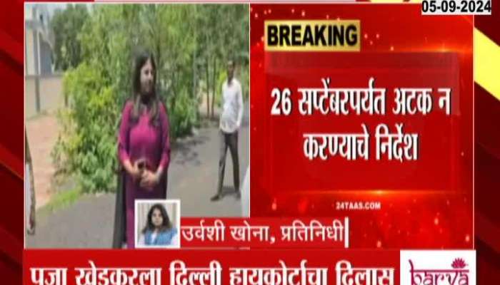 Delhi highcourt once again soft on Pooja Khedkar order's police to investigate in 10 days 