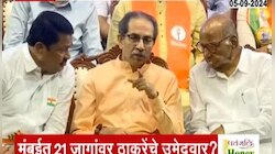 VidhanSabha Election : मुंबईत ठाकरेंचे 21 जागांवर उमेदवार ठरले? पाहा संभाव्य यादी