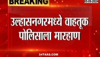 उल्हासनगरमध्ये मद्यपी रिक्षाचालकाची वाहतूक पोलिसाला मारहाण 