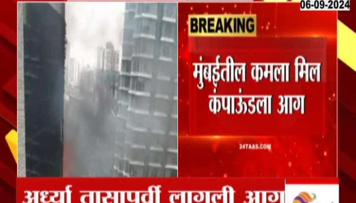 mumbai news fire at kamla mill compound