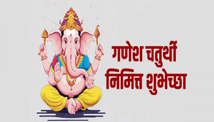 Ganesh Chaturthi Wishes in Marathi : आला रे आला गणपती आला...! गणेश चतुर्थीला प्रियजनांना खास मराठीतून द्या भारी शुभेच्छा! 