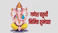 Ganesh Chaturthi Wishes in Marathi : आला रे आला गणपती आला...! गणेश चतुर्थीला प्रियजन