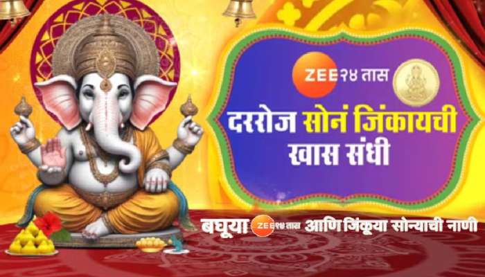 Zee 24 तास पाहा, सोन्याची नाणी जिंका! गणेशोत्सव स्पर्धेची सविस्तर माहिती एका क्लिकवर