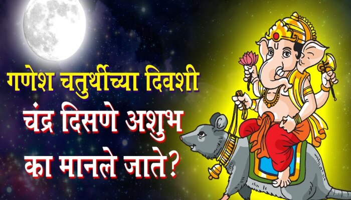 Ganesh Chaturthi : गणेश चतुर्थीला चंद्र का पाहू नये? चुकून चंद्र पाहिलाच तर काय करावं? चंद्रोदयाच्या वेळी चंद्र जाणून घ्या