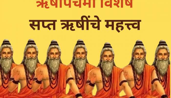 Rishi Panchami 2024 : लहानपणापसून ऐकताय ‘सप्तऋषी’, पण ते 7 ऋषी नेमके कोण होते? येथे वाचा