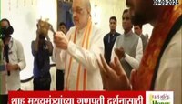 मुख्यमंत्र्यांच्या वर्षा बंगल्यावर गृहमंत्री अमित शाह यांच्या हस्ते गणरायाची आरती 