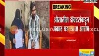 प्रसुतीवेळी महिलेच्या पोटात राहिलं कापड, औसा ग्रामिण रूग्णालयाचा निष्काळजीपणा उघड