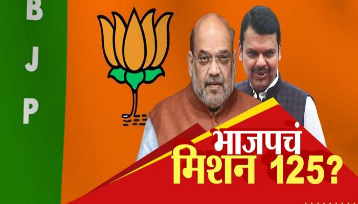 मिशन 125..  महाराष्ट्रासाठी भाजपचा मोठा सिक्रेट प्लान!  शिंदे आणि अजित पवार गटाचे काय होणार?  