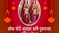 Jeshtha Gauri Avahan Wishes : सोनपावलांनी गौरी आली घरी...ज्येष्ठ गौरी आवाहनानिमित्त 