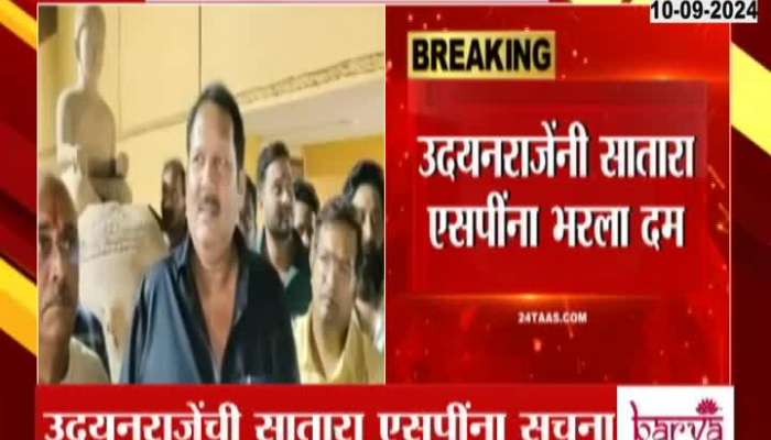 Satara MP Udayanraje Bhosale Inform Police To Allow Dolby With No Laser Light For Ganpati Visarjan