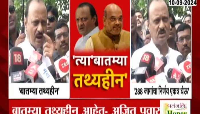 There was no discussion with Amit Shah, the reports are baseless said Ajit Pawar