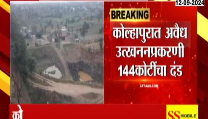 Kolhapur illegal mining case 13 people fined 144 crores