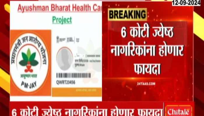 Government's big decision, everyone above 70 years of age will get Ayushman Bharat Insurance Cover