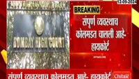 Mumbai News | पोलीस दाद देत नसतील तर महिला दाद कुठे मागणार? हायकोर्टानं प्रशासनाला भरला दम 