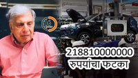 टाटांना 21881 कोटींचा फटका आणि तो ही अवघ्या 6 तासात.... नेमकं घडलं तरी काय?