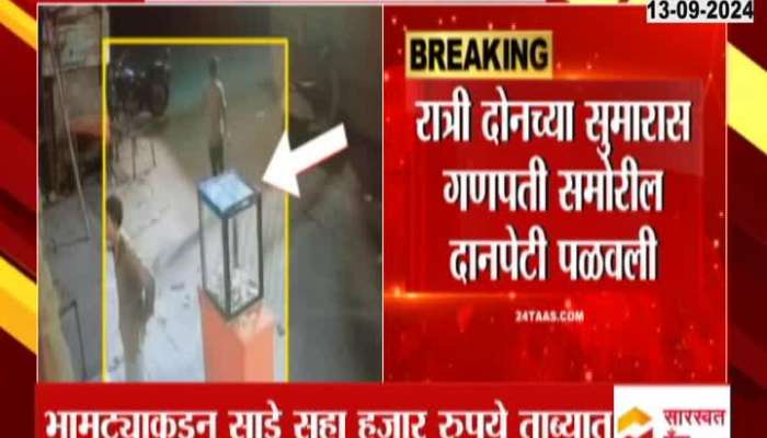 The donation box in front of Ganpati Bappa was stolen in Chandrapur