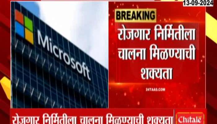 Big investment of Microsoft company in Pune, possibility of boosting job creation