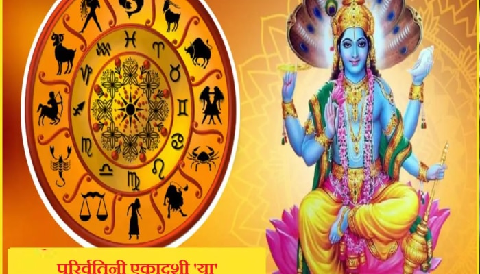 Ekadashi Horoscope : परिवर्तिनी एकादशीला 3 शुभ योग! &#039;या&#039; राशींचे लोक होणार मालामाल