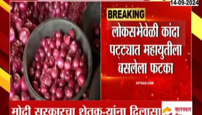 Modi government gave relief to farmers, removed the minimum export value of onion and basmati rice