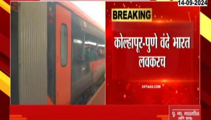 Kolhapur - Pune Vande Bharat train will start's on 16th September