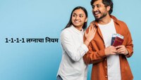 1-1-1-1 मॅरेज रुल्सचा का वाढतोय ट्रेंड? नात्यामध्ये फक्त गोडवाच नाही तर 