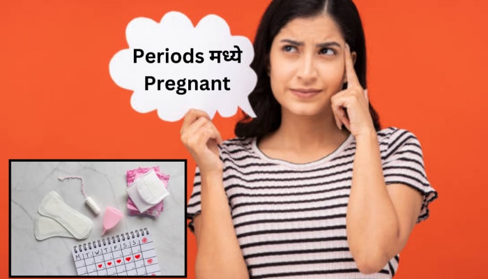 Periods दरम्यान महिला Pregnant होऊ शकतात? 90% लोकांना ही गोष्ट माहितच नाही 