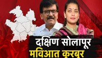 काँग्रेसचा बालेकिल्ल्यात शिवसेनेची मशाल पेटणार? सोलापूर मतदारसंघावरून वाद