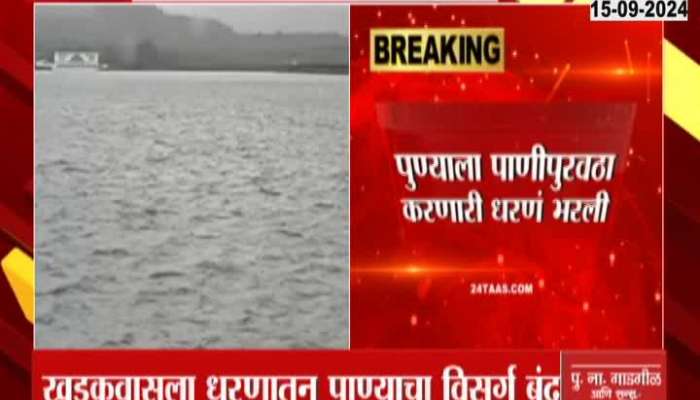 Discharge of water from Khadakwasala dam of Pune will be stopped, water problem of Pune residents will be solved