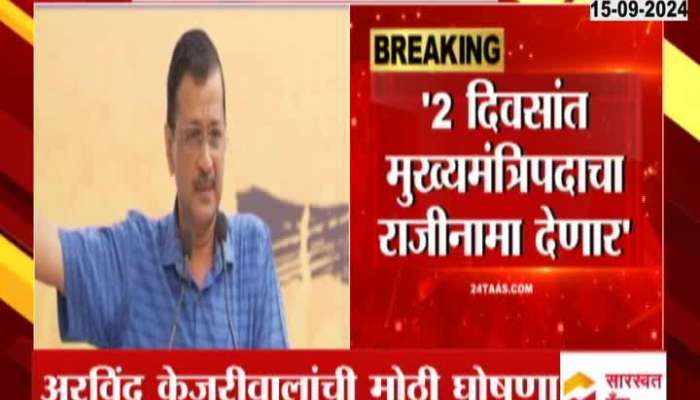 Arvind Kejriwal to resign after 2 days