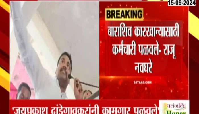 Verbal clash at annual meeting of Purna Sahakari Sakhar Karkhana between MLAs