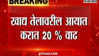 खाद्य तेल महागलं , किंमतीत 20 ते 25 रुपयाची वाढ 