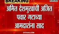 देशमुखांचं अजित पवार गटाच्या आमदाराला प्रेमपत्र ,भर सभेत बाबासाहेब पाटलांचा होकार