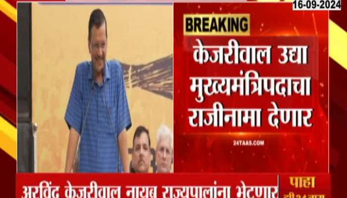 Kejriwal will resign from the post of Chief Minister tomorrow ,he wants to talk with governor