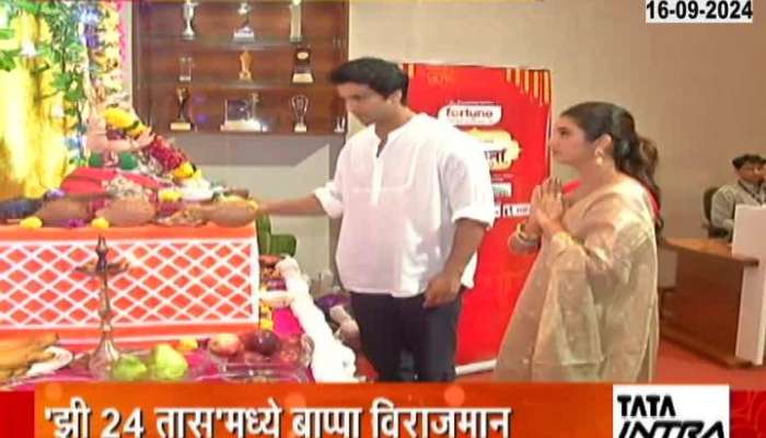झी 24 तासमध्ये बाप्पा विराजमान, प्राजक्ता माळी आणि गश्मीर महाजनींनी घेतले बाप्पाचं दर्शन 