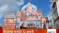 Sangli| सांगलीतल्या मिरजमध्ये बाप्पाच्या मिरवणूक मार्गावर भव्य 12 कमानी