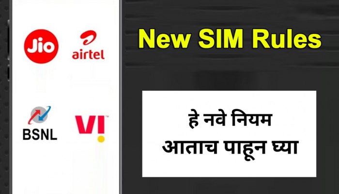 New Rules: नव्या सिमकार्डपासून, Number Port करण्यापर्यंत केंद्रानं बदलले महत्त्वाचे नियम; आताच पाहा Update 