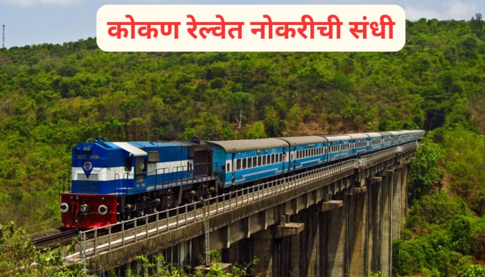 Railway Job: रेझ्युमे करा अपडेट, कोकण रेल्वेत भरतीला झालीय सुरुवात; 50 हजारपर्यंत मिळेल पगार!