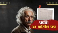 33 कोटींचं पत्र; अल्बर्ट आईनस्टाईन यांच्या पत्राचा लिलाव