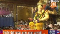 लालबागच्या राजाला निरोप , निरोप घेतो बाप्पा आता आज्ञा असावी 