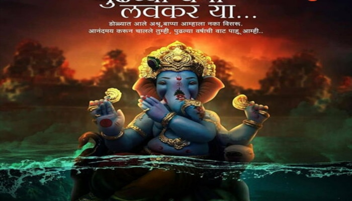 Ganpati Visarjan Wishes in Marathi : निरोप घेतो देवा आम्हा आज्ञा असावी...! अनंत चर्तुदशीनिमित्त खास मराठीत ठेवा स्टेट्स