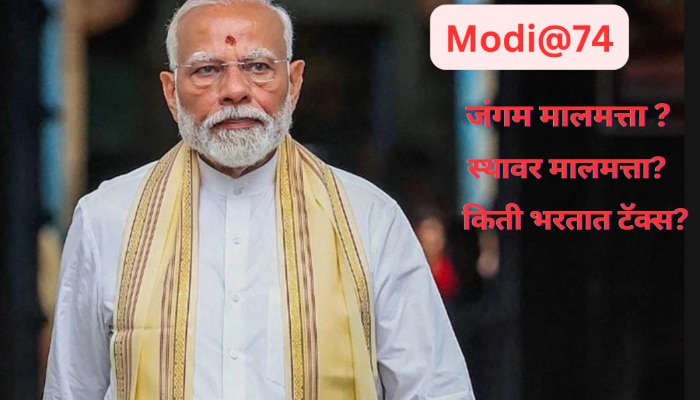 PM Modi Birthday: पंतप्रधान मोदींकडे किती संपत्ती? किती भरतात टॅक्स? ऐकून विश्वास नाही बसणार