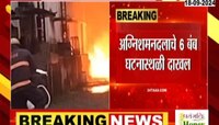 अमरावतीच्या जुन्या MIDC मध्ये भीषण आग, 6 बंब घटनास्थळी दाखल 