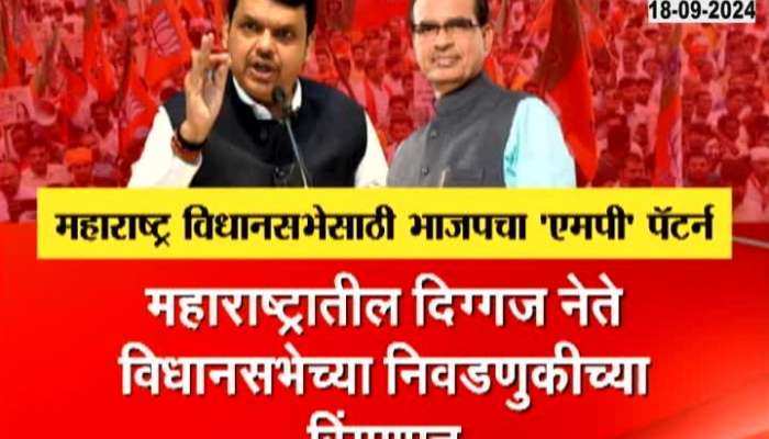 Maharashtra BJP To Adopt Madhya Pradesh Pattern For Vidhan Sabha Election Special Report 