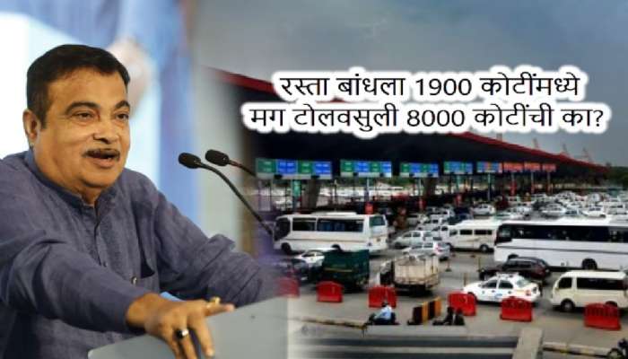 ₹1900 कोटींचा रस्ता बांधला मग ₹8000 कोटींची टोलवसुली का? गडकरी म्हणाले, &#039;तुम्ही कार..&#039;