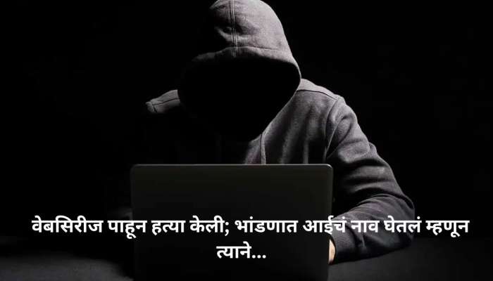 ठाणे हादरलं : आईवरून शिवीगाळ केली, छतावर लटकलेल्या अवस्थेत सापडलं बॉसचं मुंडकं!