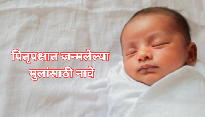 Pitru Paksha 2024 : पितृपक्षात घरी बाळाचा जन्म झालाय? मुलाला द्या 'ही' नावे, जन्म ठरेल शुभ 