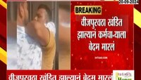 Raigad News | वीजपुरवठा खंडित केल्यानं महावितरण कर्मचाऱ्याला मारहाण 