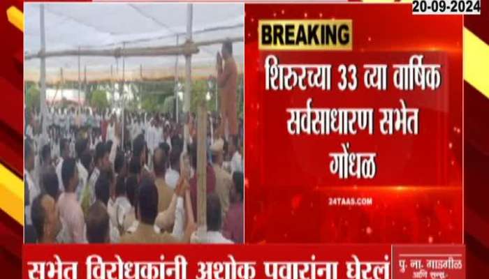 Shirur Ghodganga Sahakari Shugar Factory Meeting Controversy