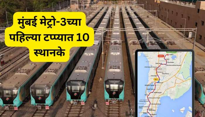 मेट्रो 3 थेट लोकलला कनेक्ट होणार, 'या' दोन रेल्वे स्थानकांना जोडणार, असा असेल मार्ग
